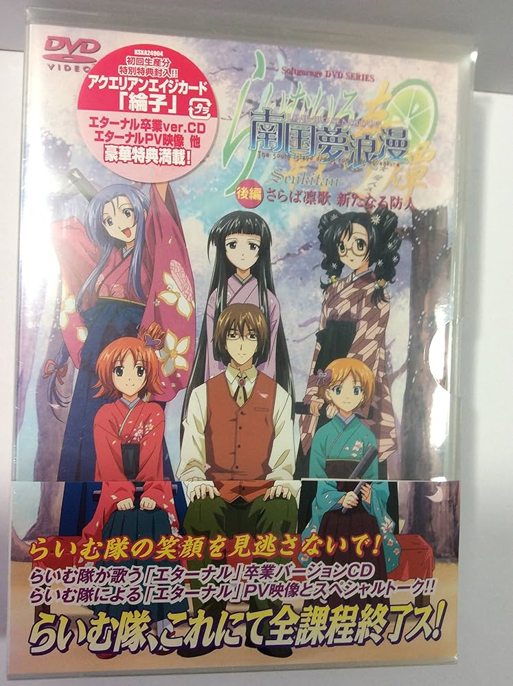 Amazon.co.jp: らいむいろ戦奇譚 南国夢浪漫 後編(初回限定版